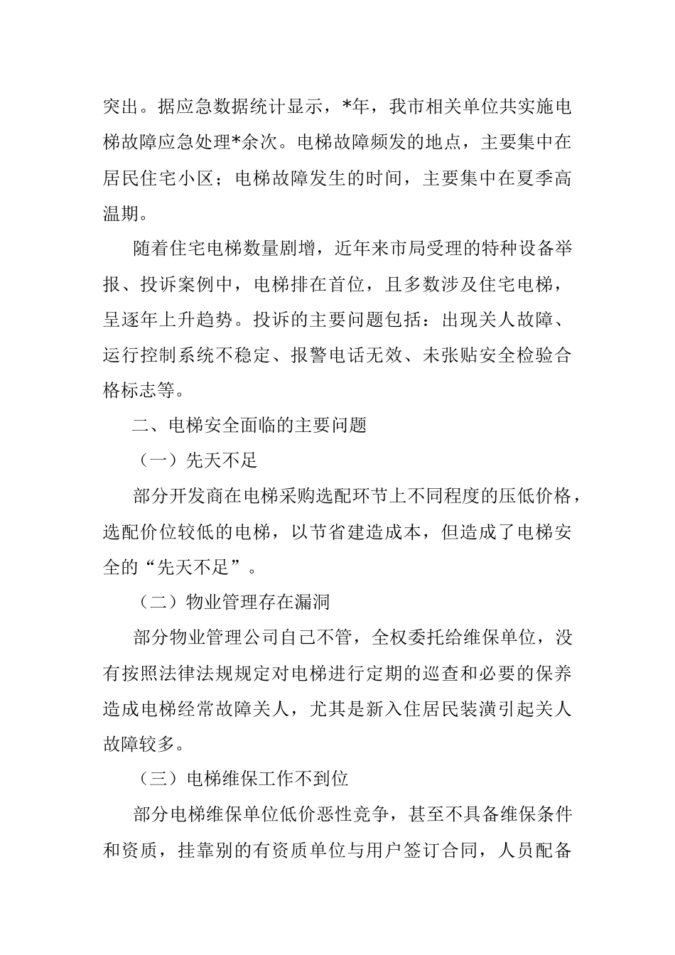 市电梯安全状况分析调研报告.docx_第2页