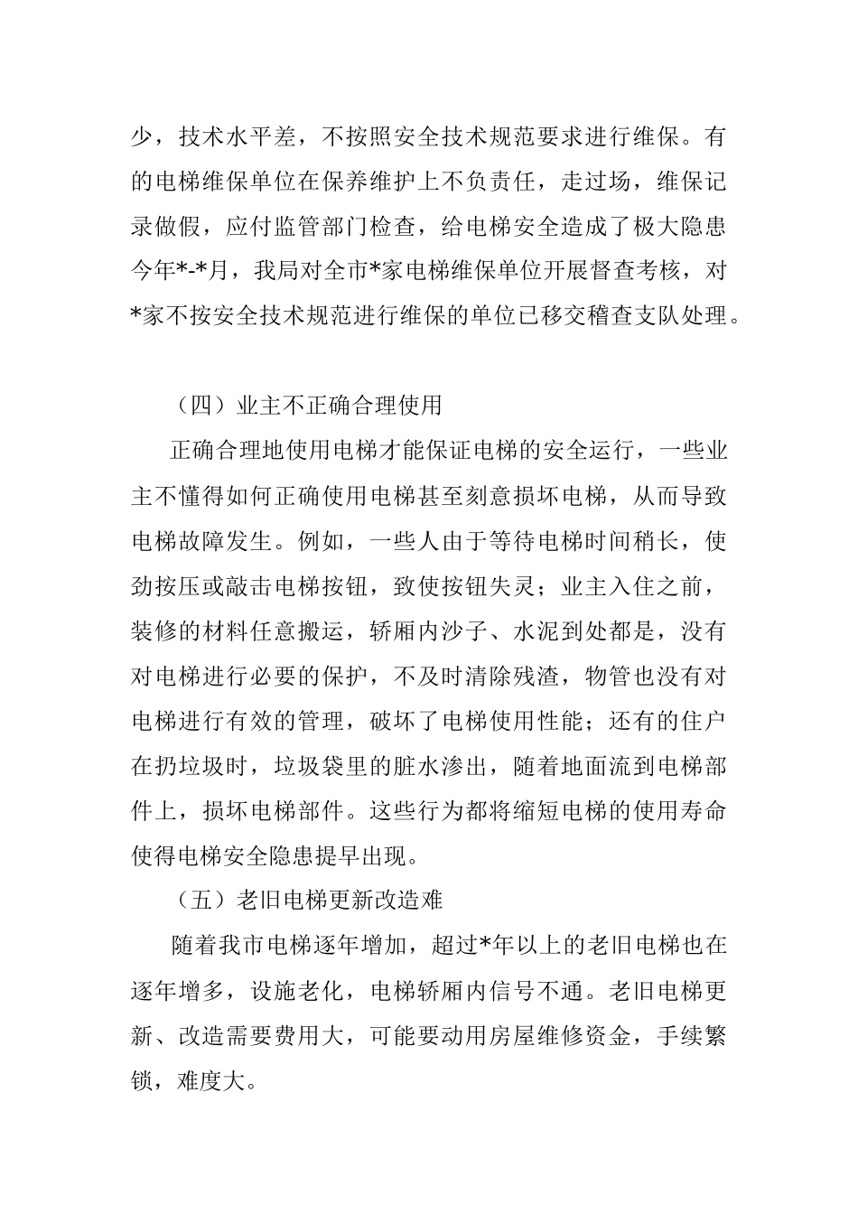 市电梯安全状况分析调研报告.docx_第3页