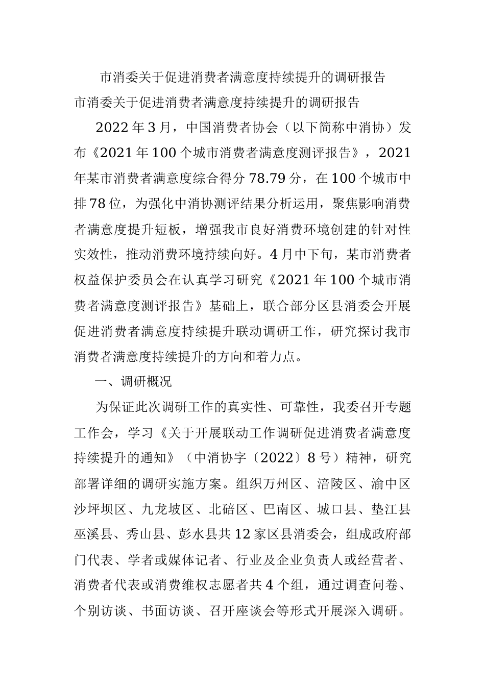 市消委关于促进消费者满意度持续提升的调研报告.docx_第1页