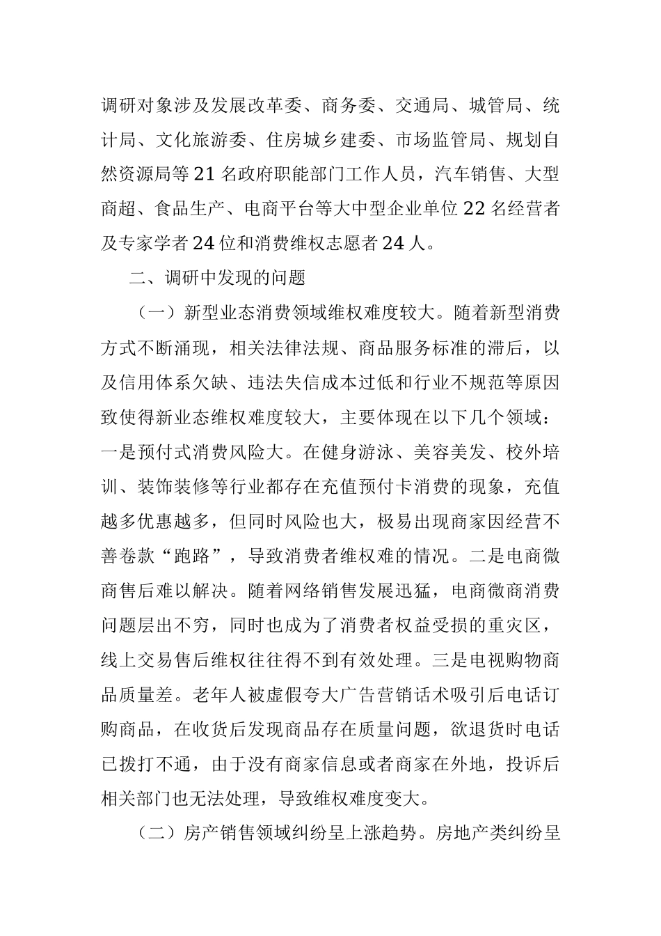 市消委关于促进消费者满意度持续提升的调研报告.docx_第2页