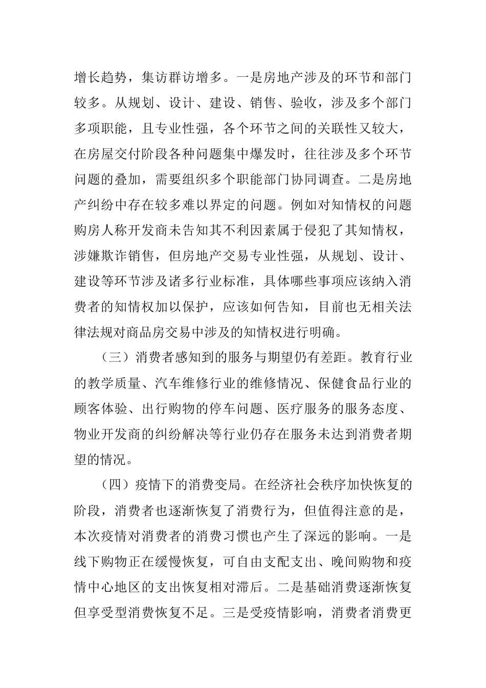 市消委关于促进消费者满意度持续提升的调研报告.docx_第3页