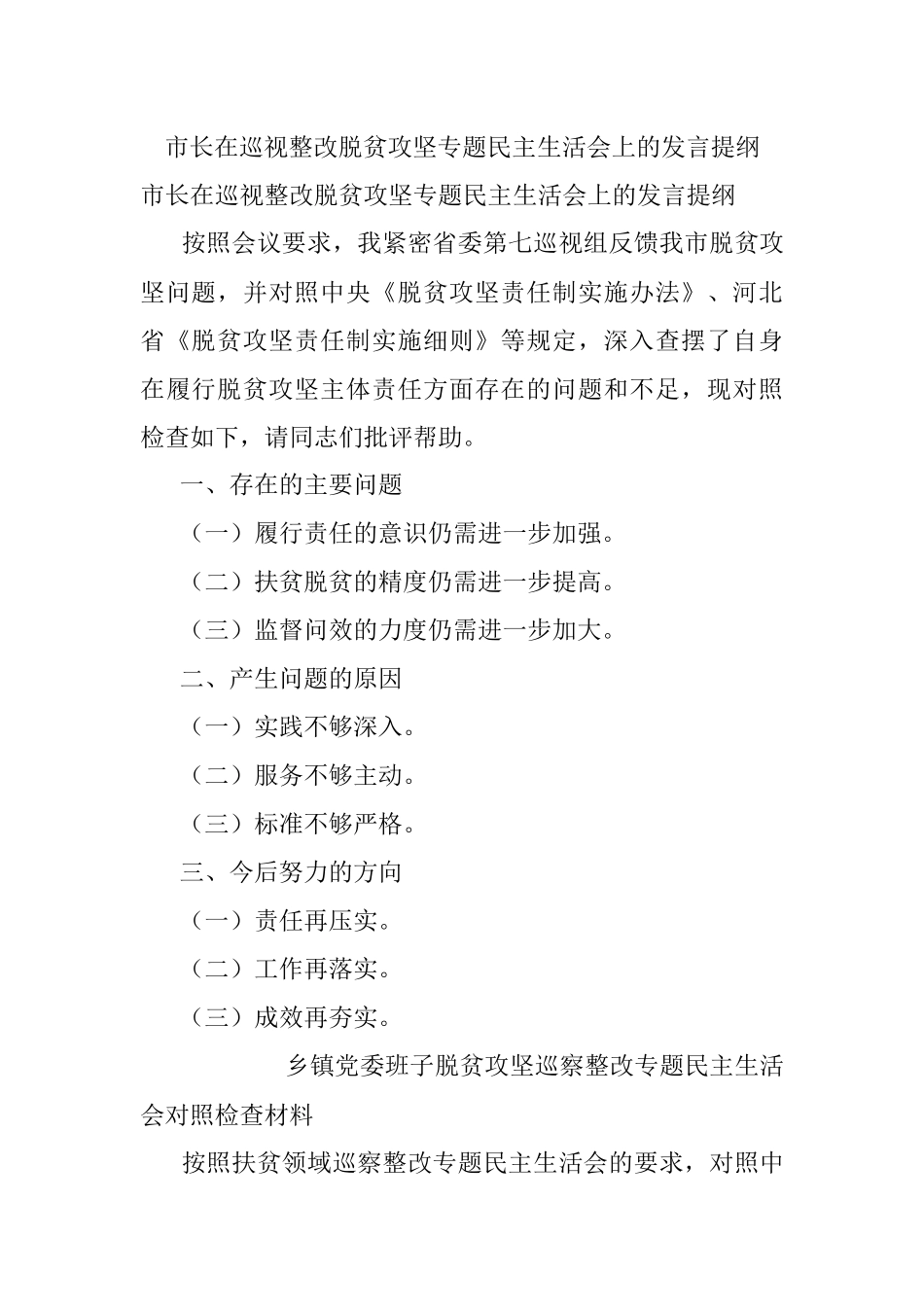 市长在巡视整改脱贫攻坚专题民主生活会上的发言提纲.docx_第1页