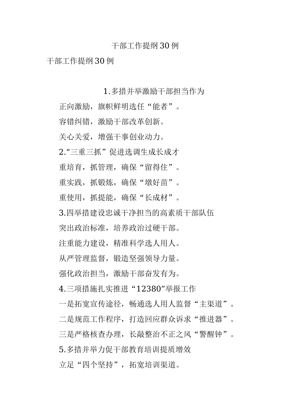 干部工作提纲30例.docx_第1页