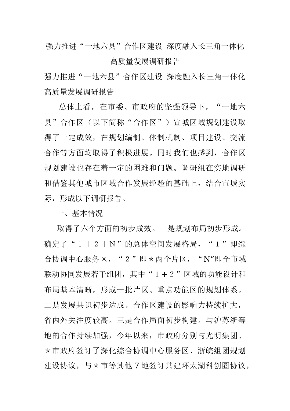 强力推进“一地六县”合作区建设 深度融入长三角一体化高质量发展调研报告.docx_第1页