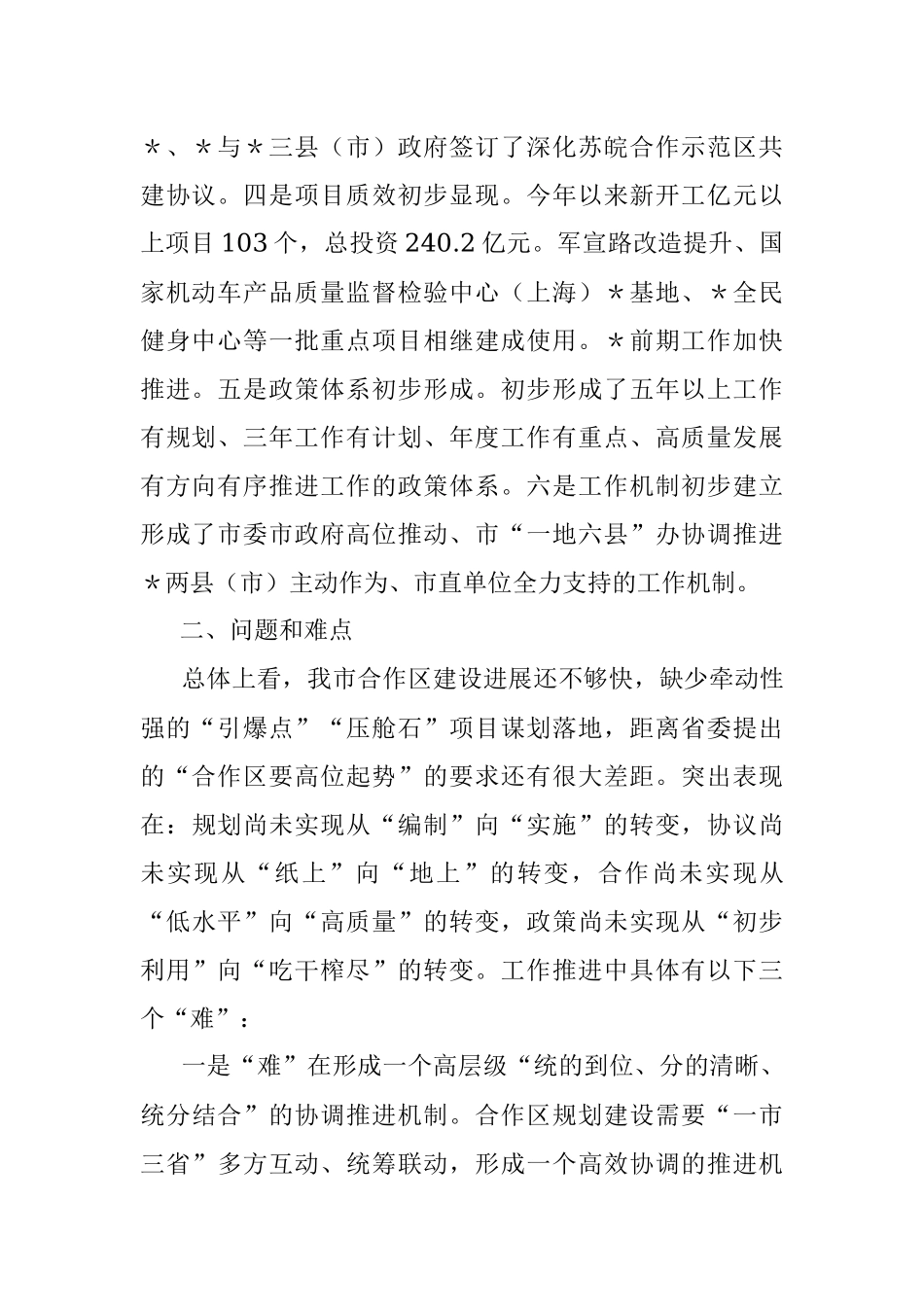 强力推进“一地六县”合作区建设 深度融入长三角一体化高质量发展调研报告.docx_第2页