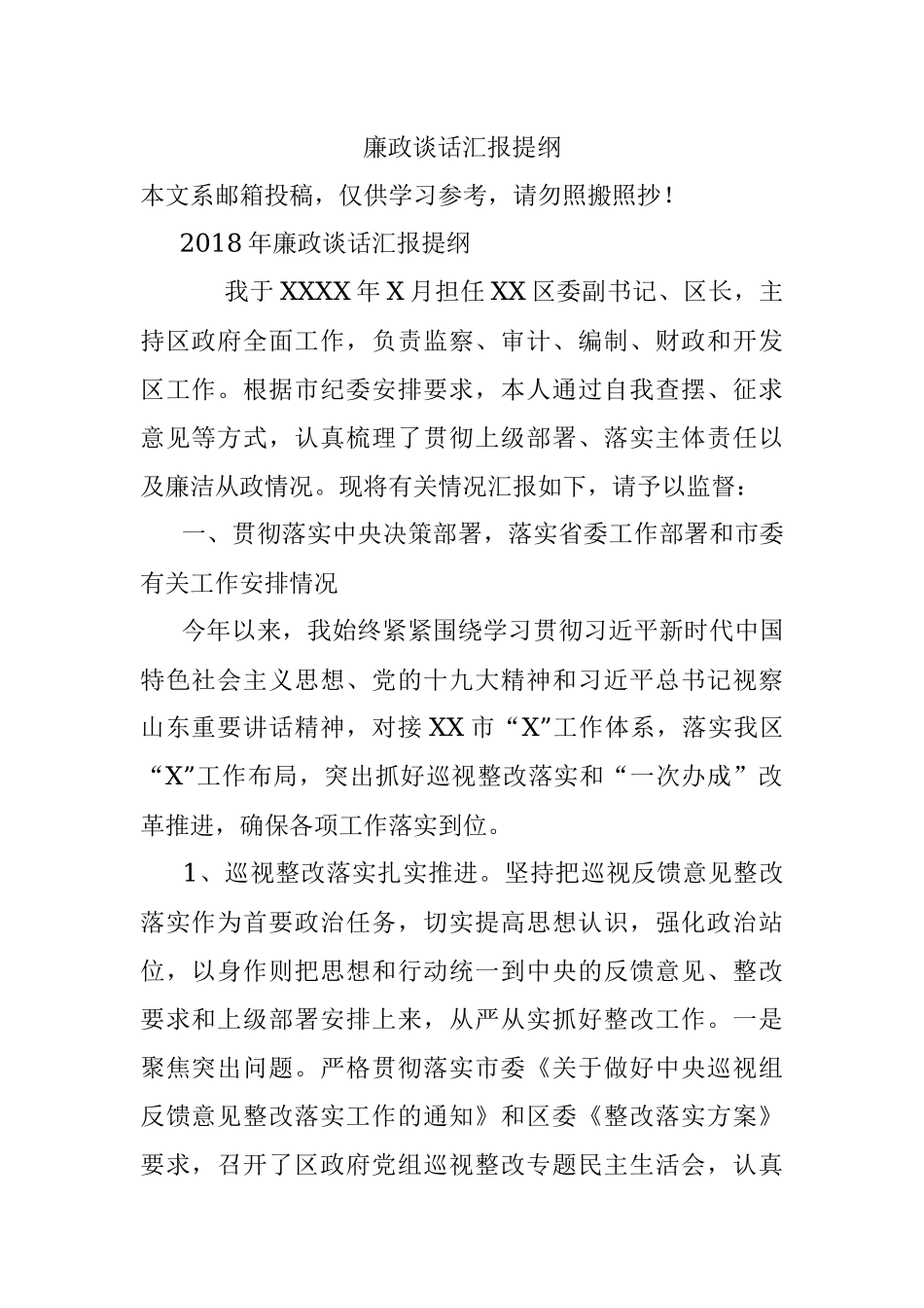 廉政谈话汇报提纲.docx_第1页