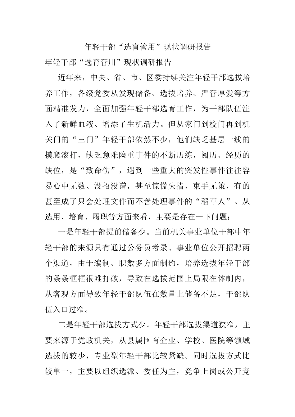 年轻干部“选育管用”现状调研报告.docx_第1页