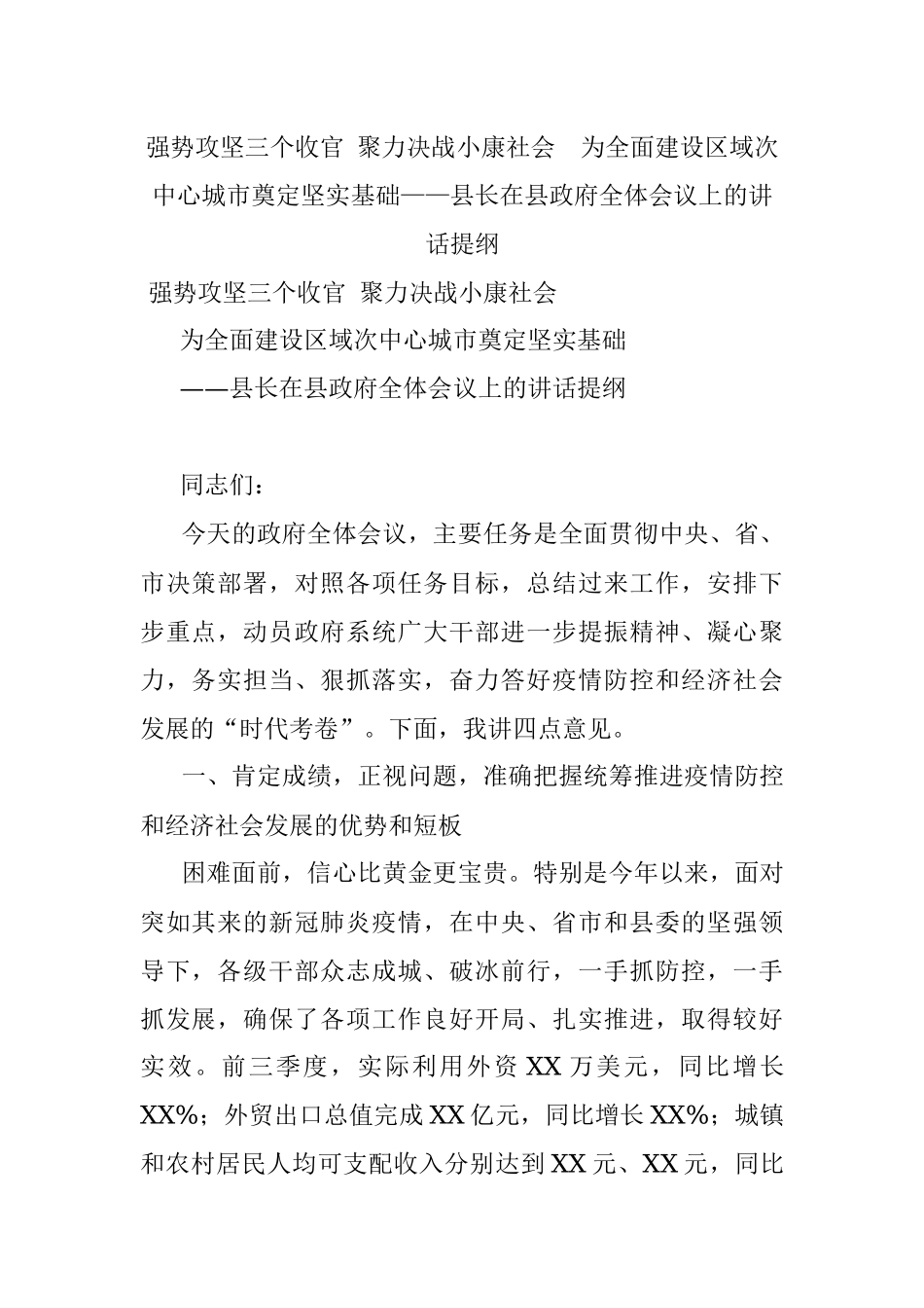 强势攻坚三个收官 聚力决战小康社会为全面建设区域次中心城市奠定坚实基础——县长在县政府全体会议上的讲话提纲.docx_第1页