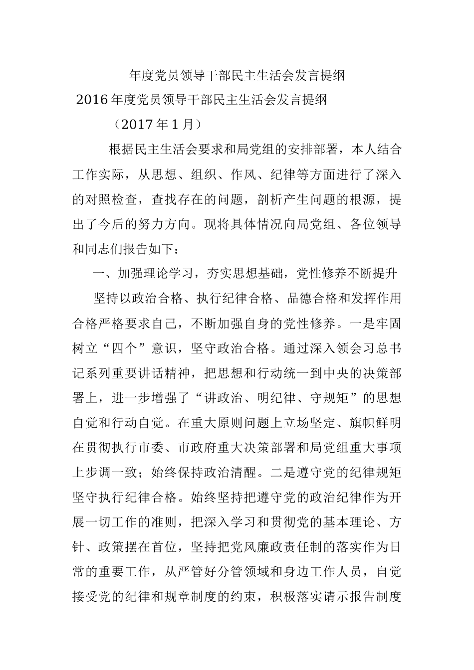 年度党员领导干部民主生活会发言提纲.docx_第1页