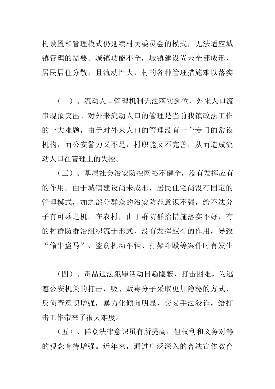 强化社会治安综合治理 不断促进维稳工作调研报告.docx_第3页