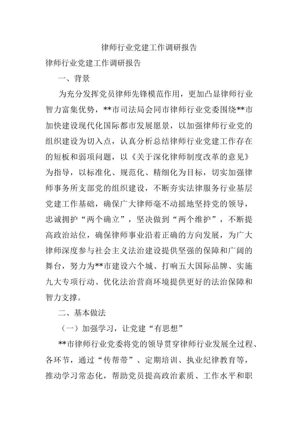 律师行业党建工作调研报告.docx_第1页