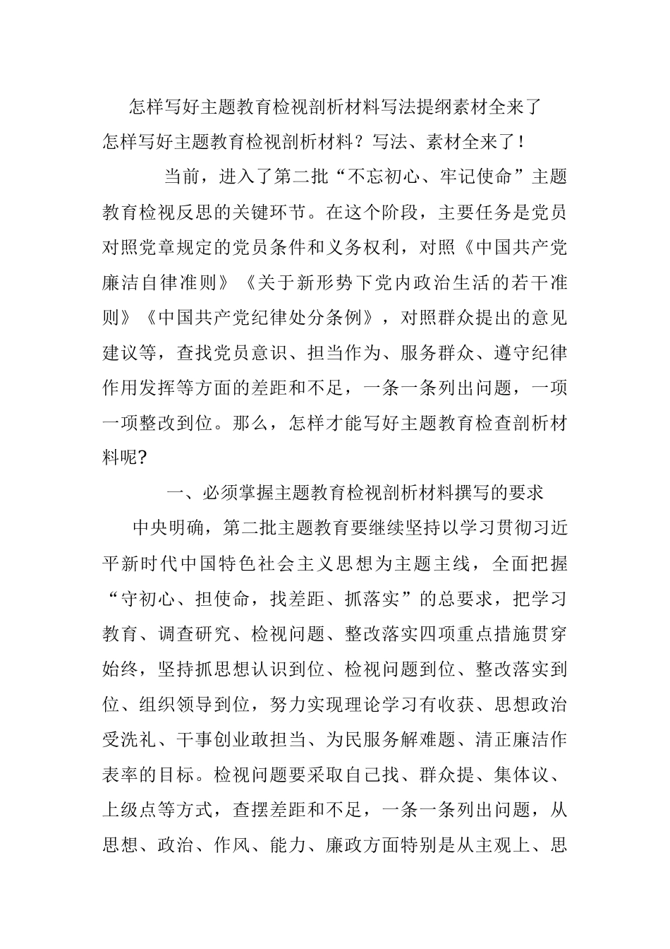 怎样写好主题教育检视剖析材料写法提纲素材全来了.docx_第1页