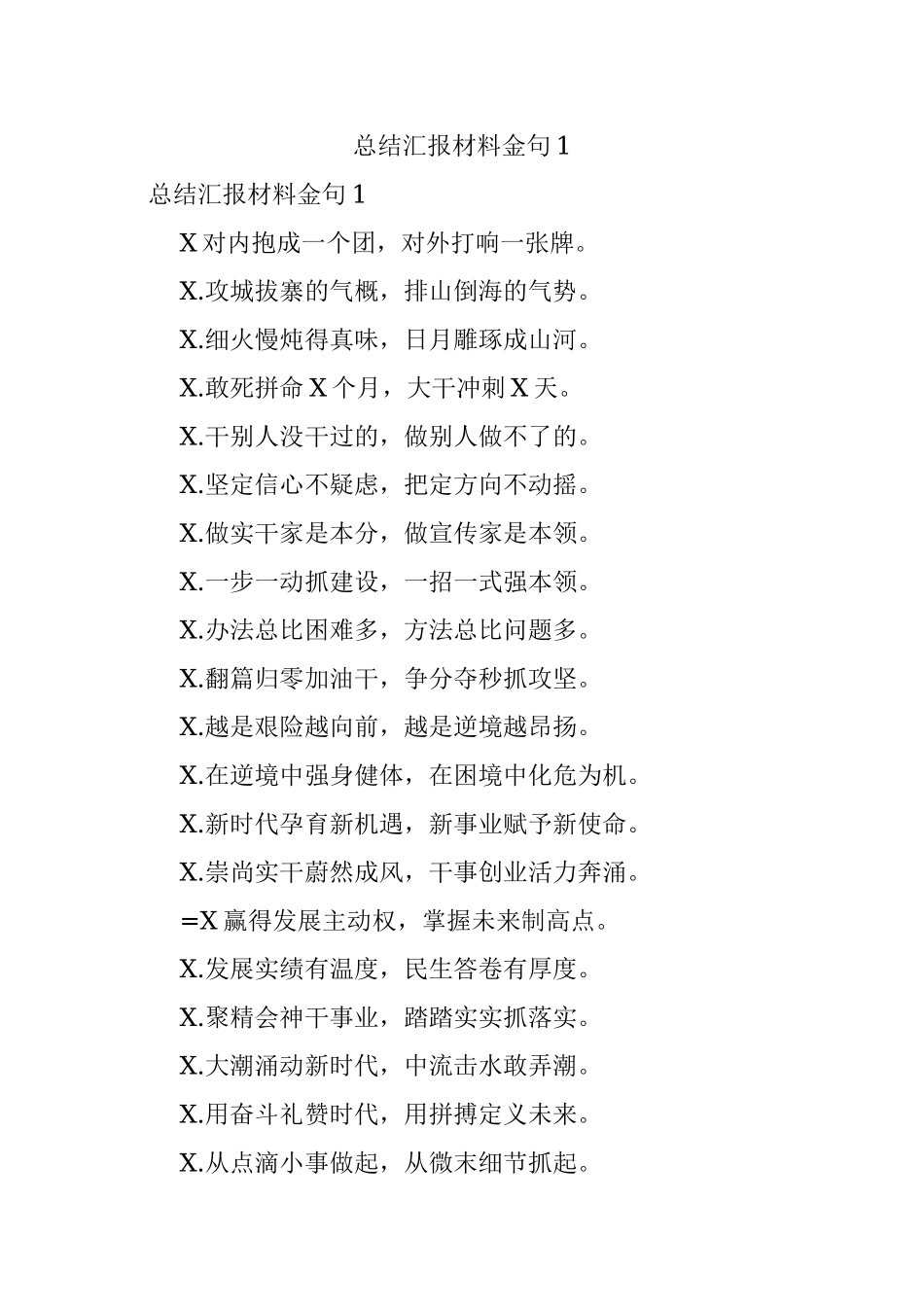 总结汇报材料金句1.docx_第1页