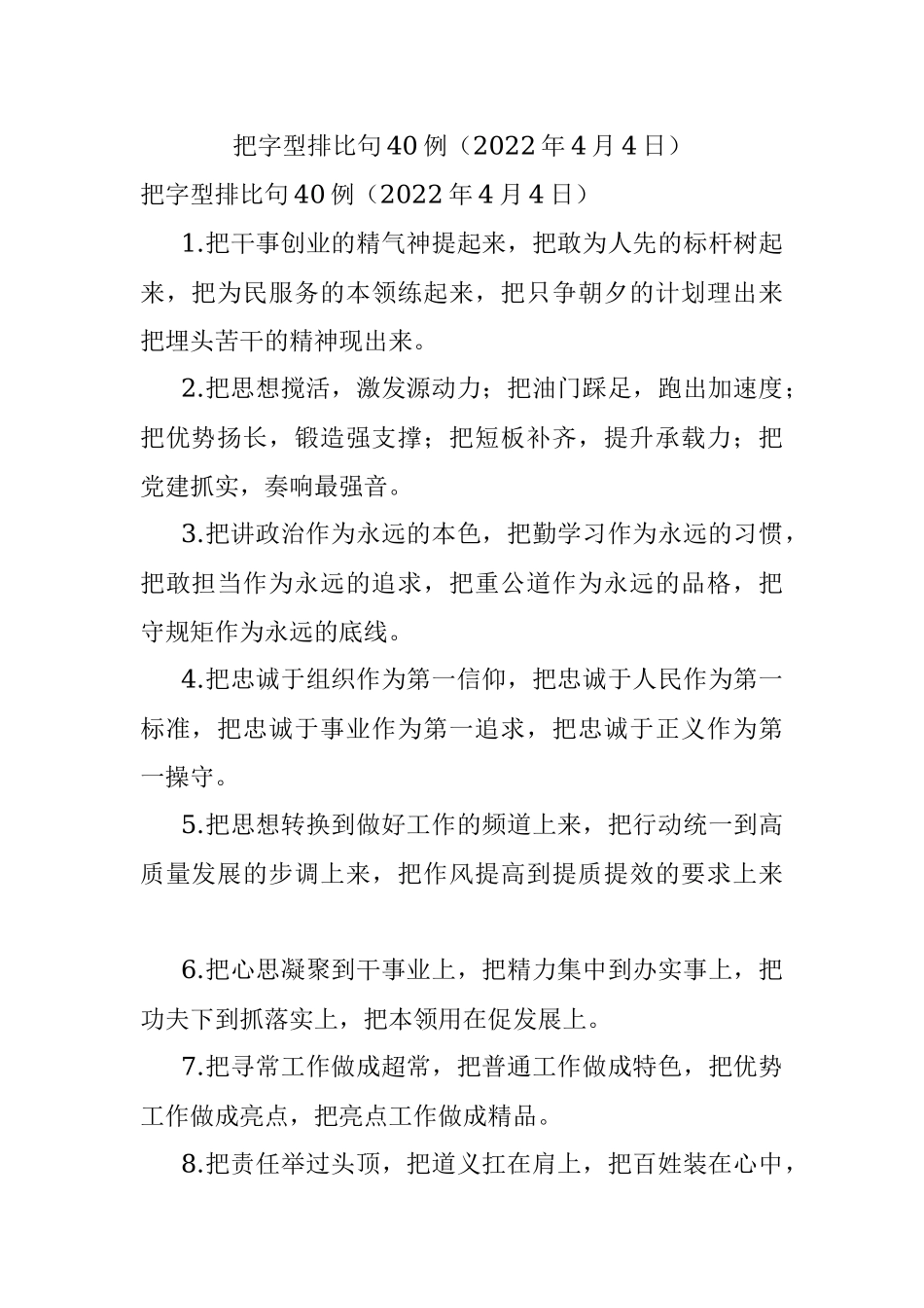 把字型排比句40例（2022年4月4日）.docx_第1页