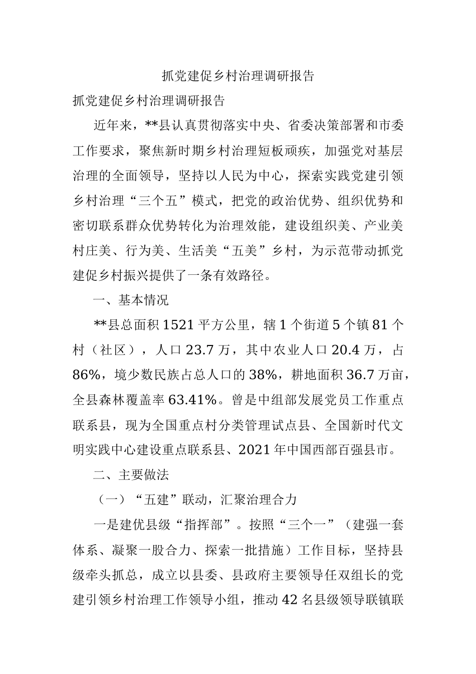 抓党建促乡村治理调研报告.docx_第1页