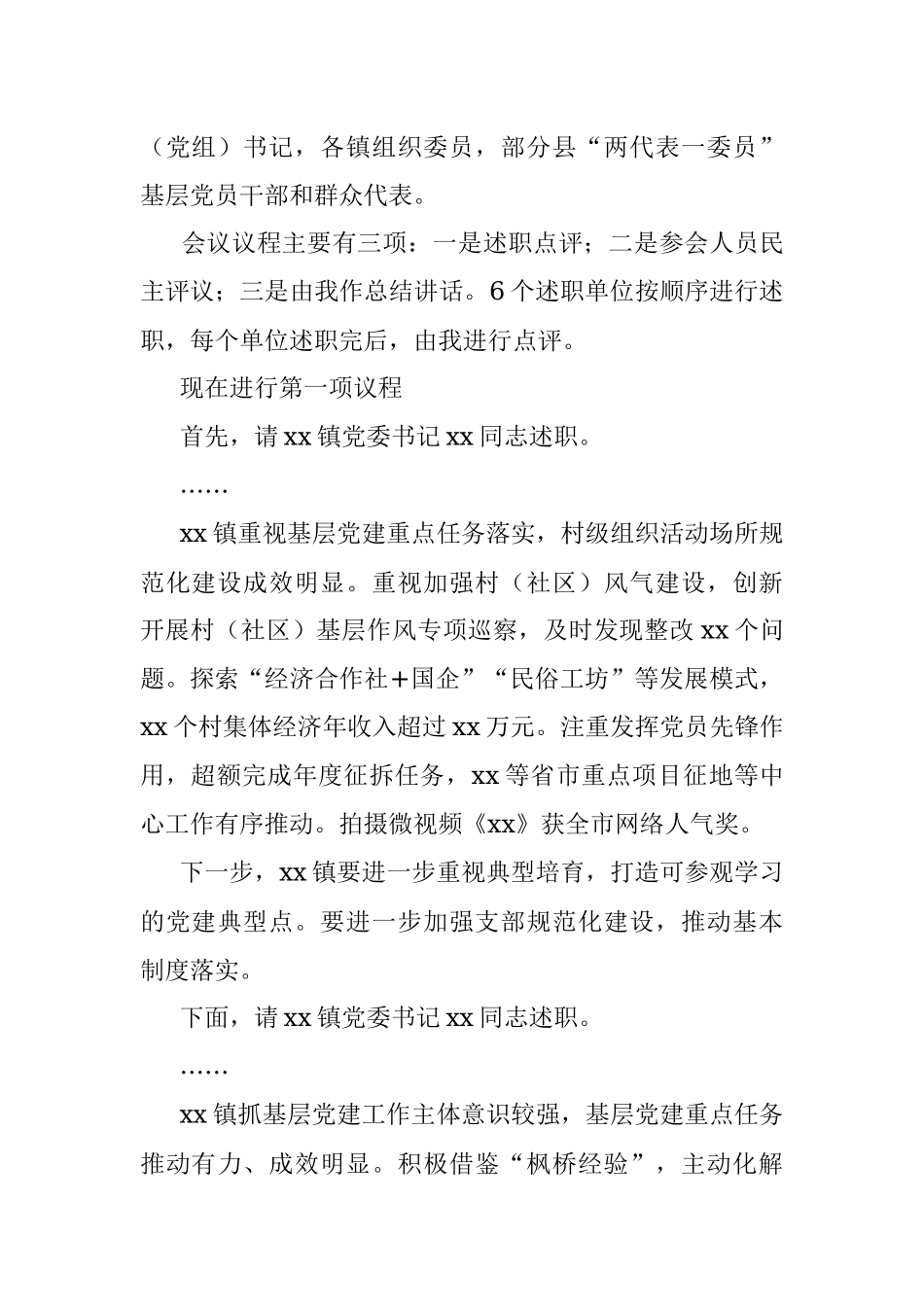 抓基层党建工作述职评议会实用素材.docx_第2页