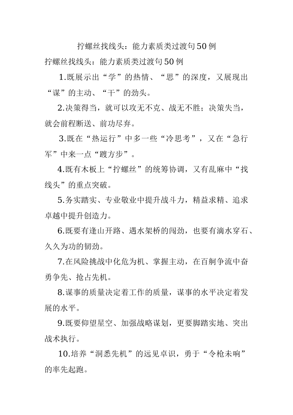 拧螺丝找线头：能力素质类过渡句50例.docx_第1页