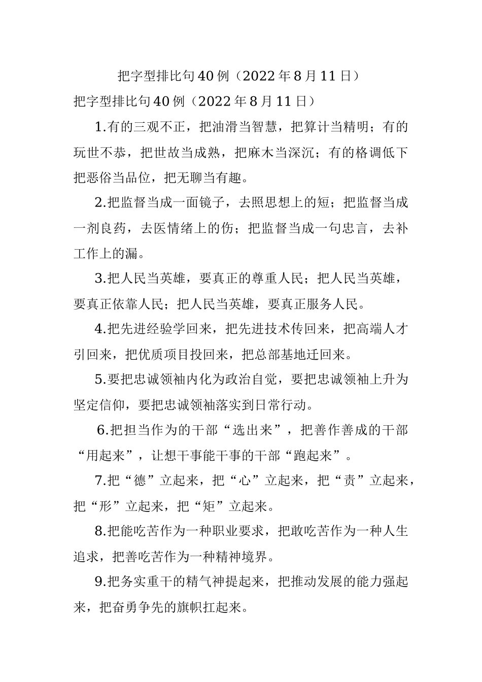 把字型排比句40例（2022年8月11日）.docx_第1页