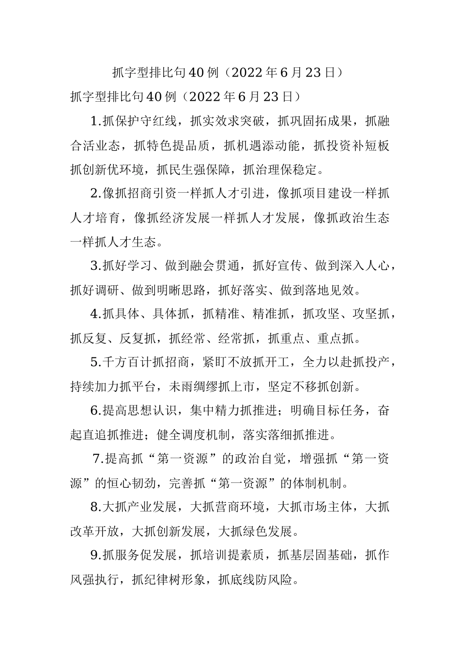 抓字型排比句40例（2022年6月23日）.docx_第1页