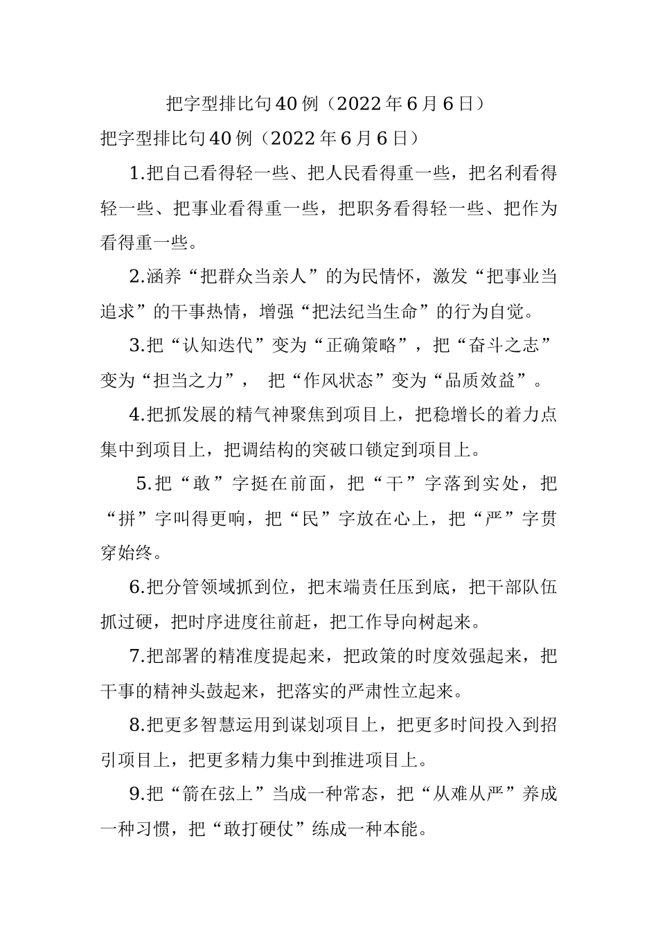 把字型排比句40例（2022年6月6日）.docx_第1页