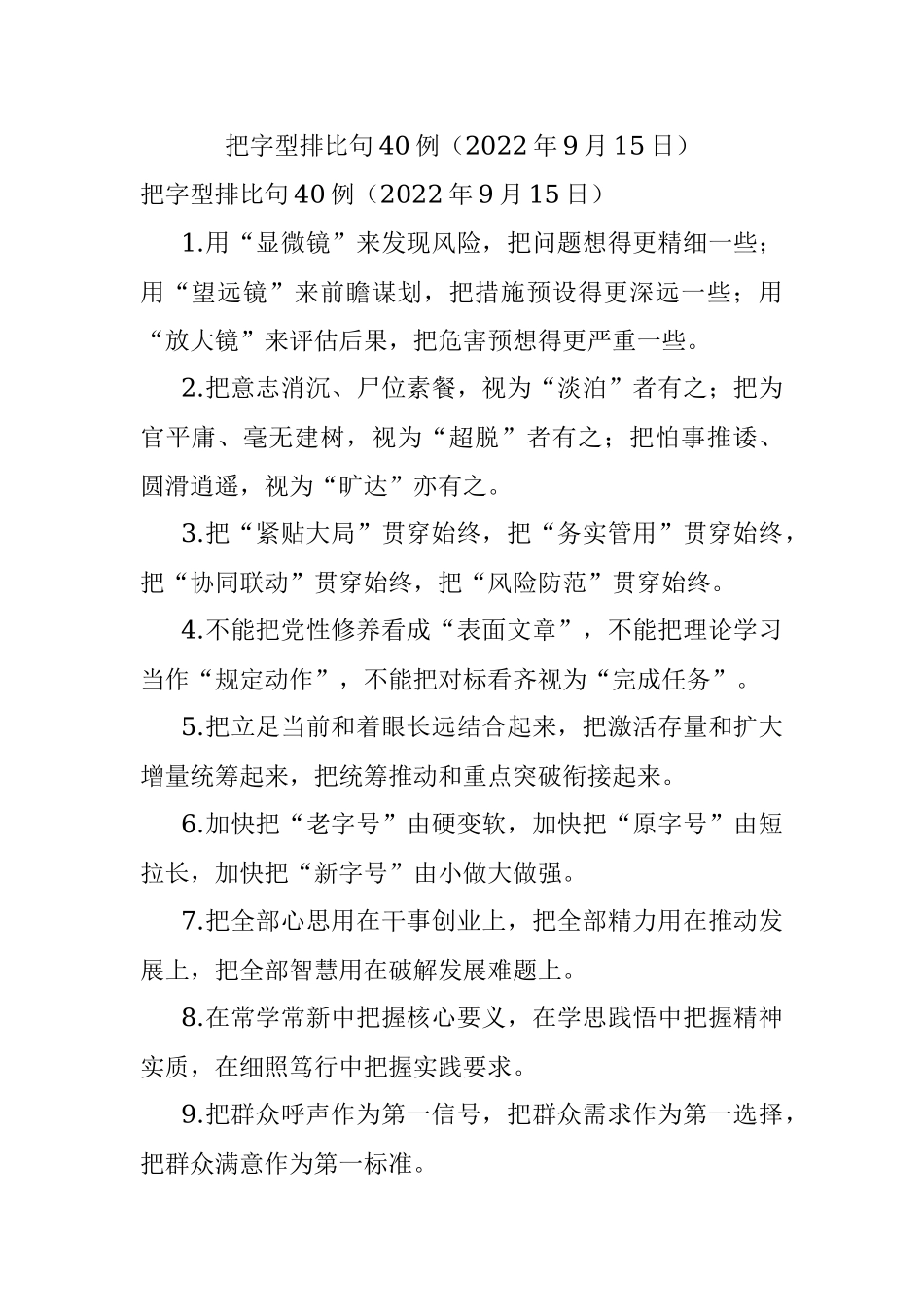 把字型排比句40例（2022年9月15日）.docx_第1页