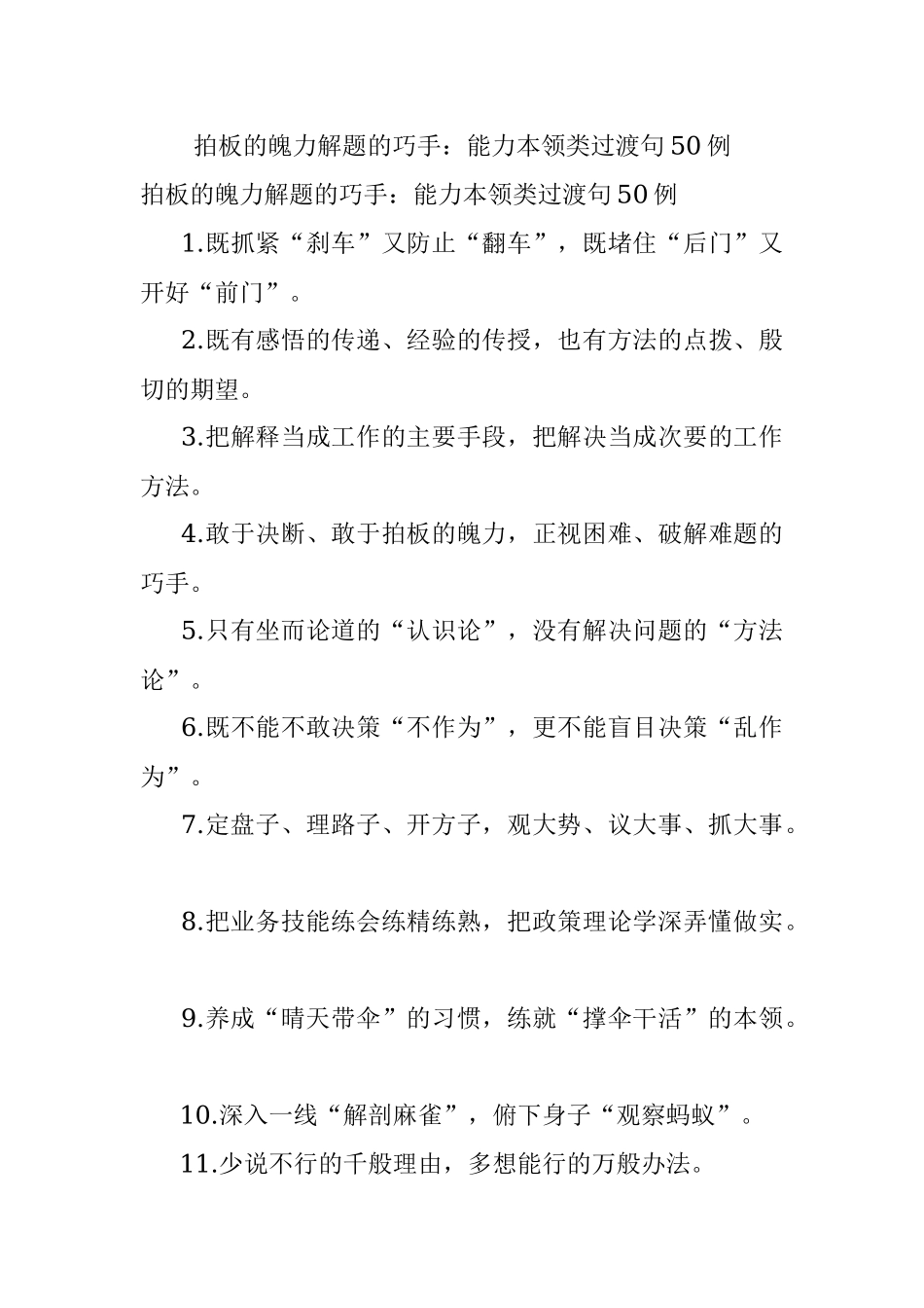 拍板的魄力解题的巧手：能力本领类过渡句50例.docx_第1页