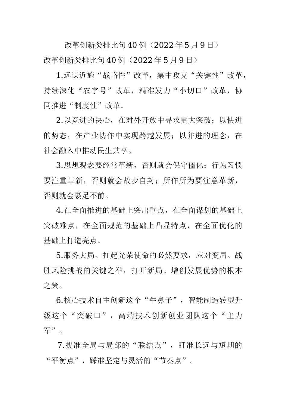 改革创新类排比句40例（2022年5月9日）.docx_第1页