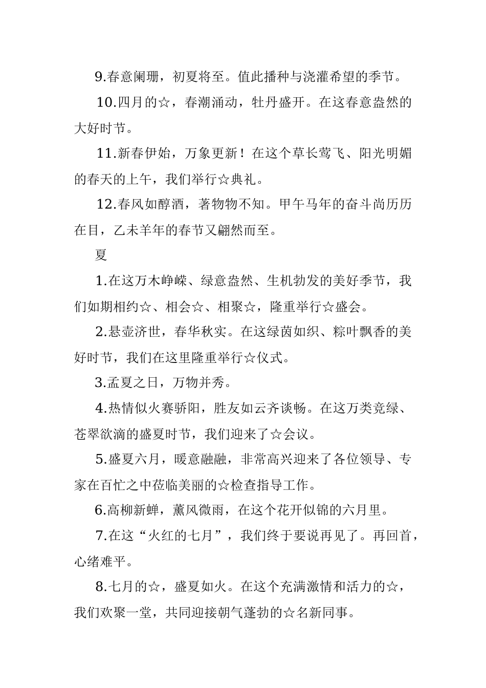 描写“四季”讲话致辞开篇句子汇编.docx_第2页