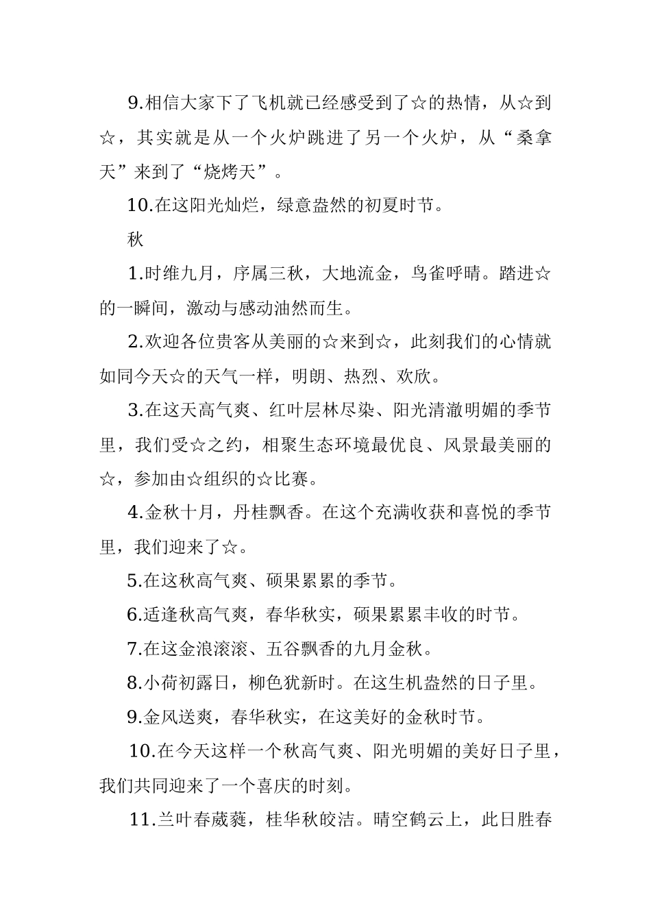 描写“四季”讲话致辞开篇句子汇编.docx_第3页