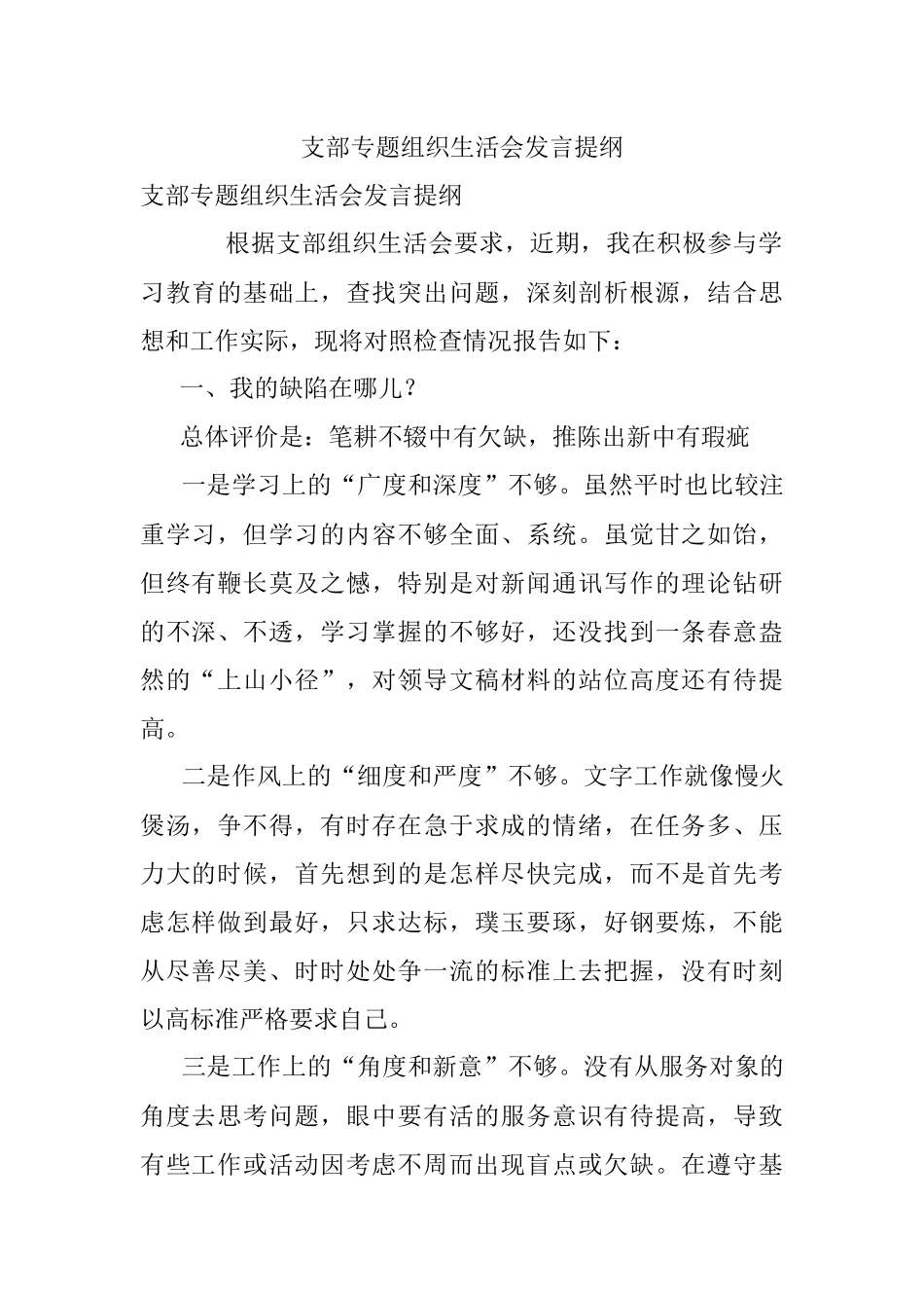支部专题组织生活会发言提纲.docx_第1页