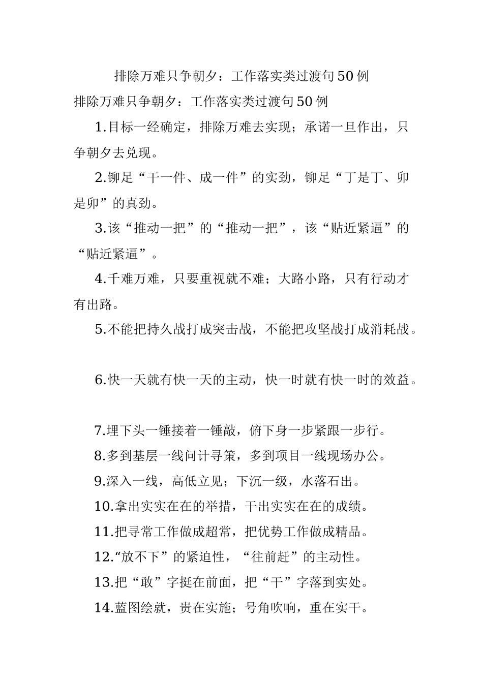 排除万难只争朝夕：工作落实类过渡句50例.docx_第1页
