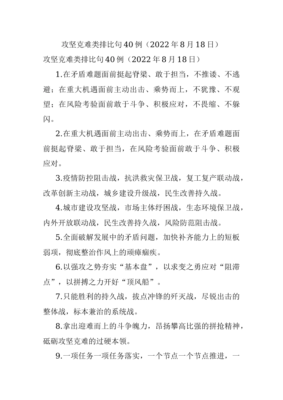 攻坚克难类排比句40例（2022年8月18日）.docx_第1页