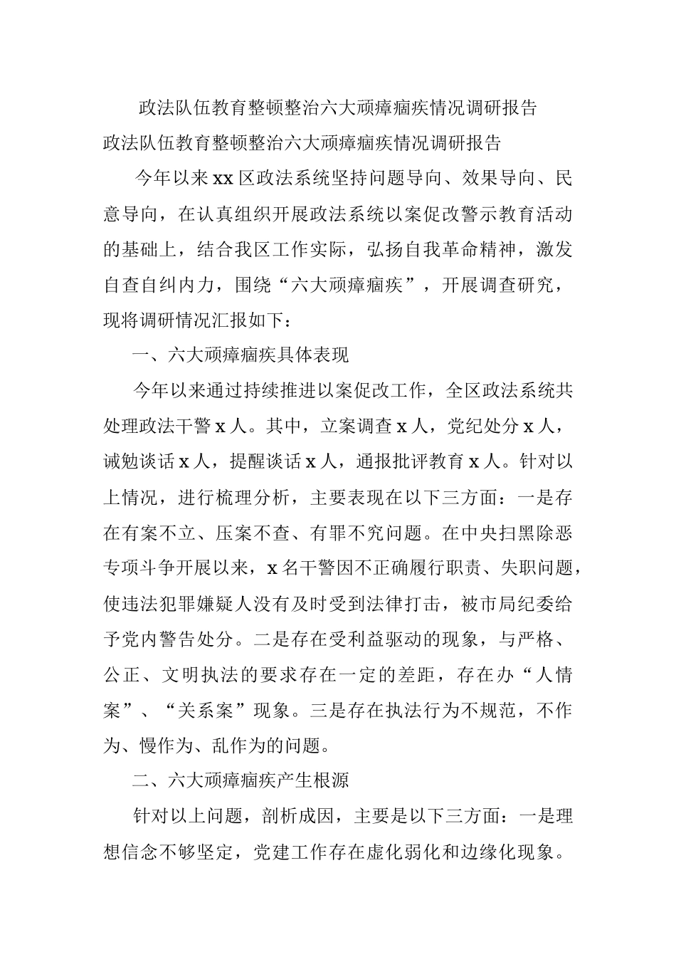 政法队伍教育整顿整治六大顽瘴痼疾情况调研报告.docx_第1页