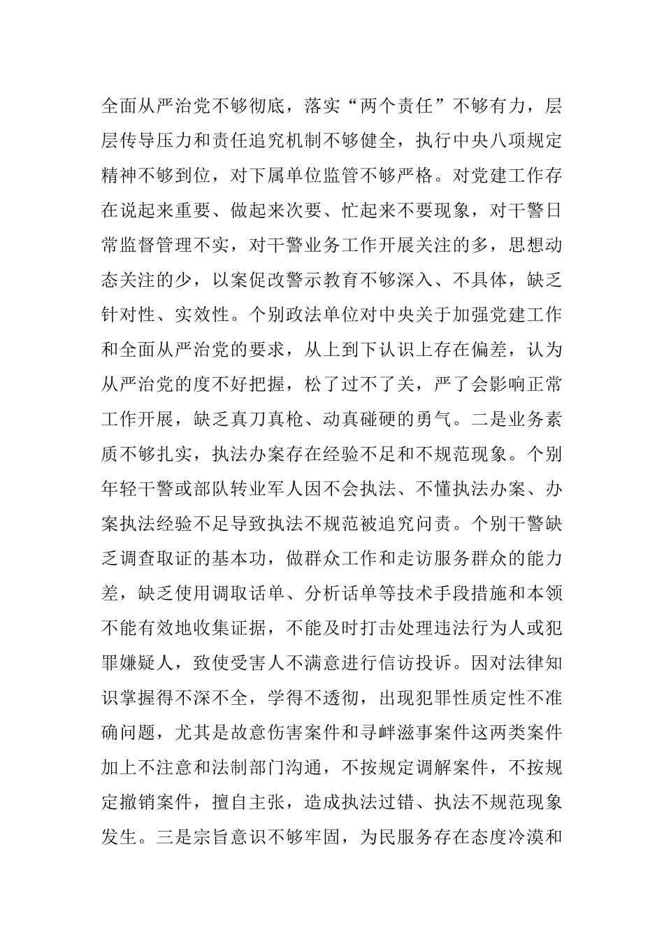 政法队伍教育整顿整治六大顽瘴痼疾情况调研报告.docx_第2页
