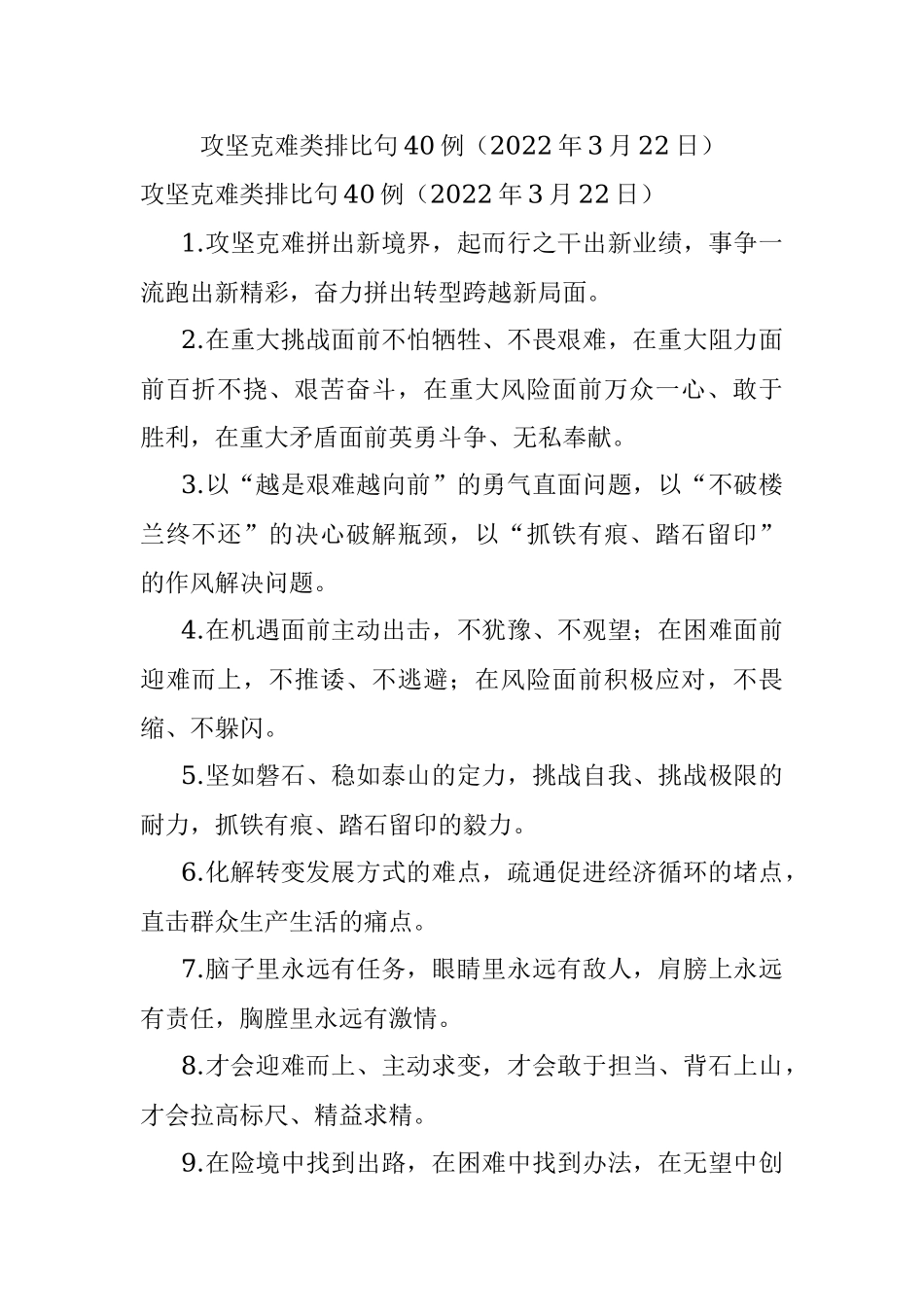 攻坚克难类排比句40例（2022年3月22日）.docx_第1页