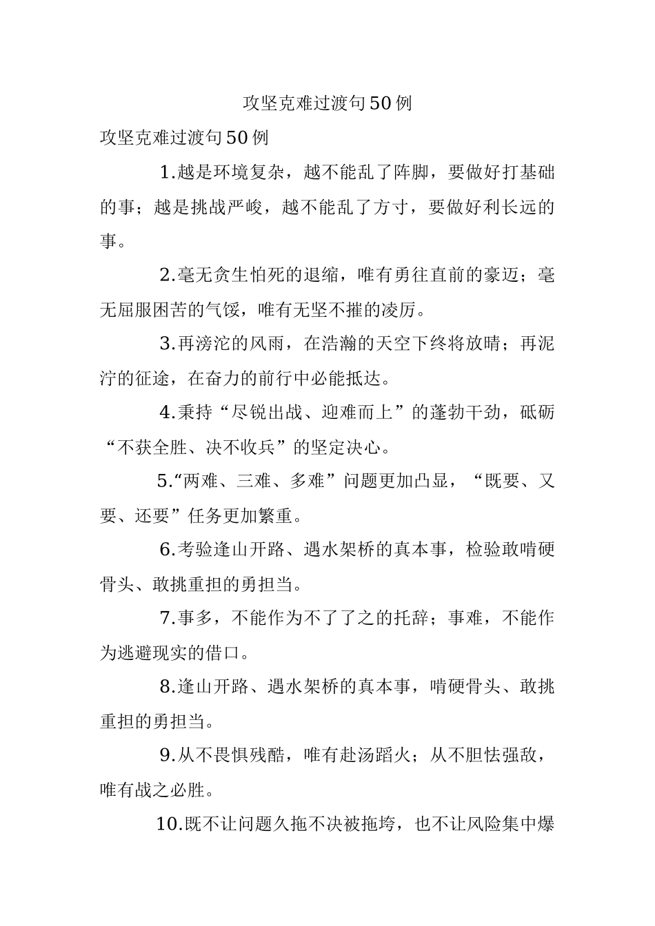 攻坚克难过渡句50例.docx_第1页