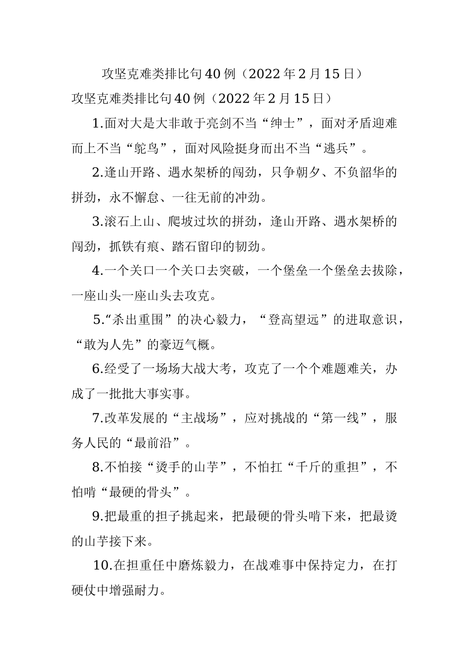 攻坚克难类排比句40例（2022年2月15日）.docx_第1页