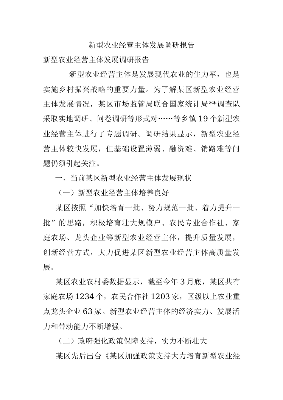 新型农业经营主体发展调研报告.docx_第1页