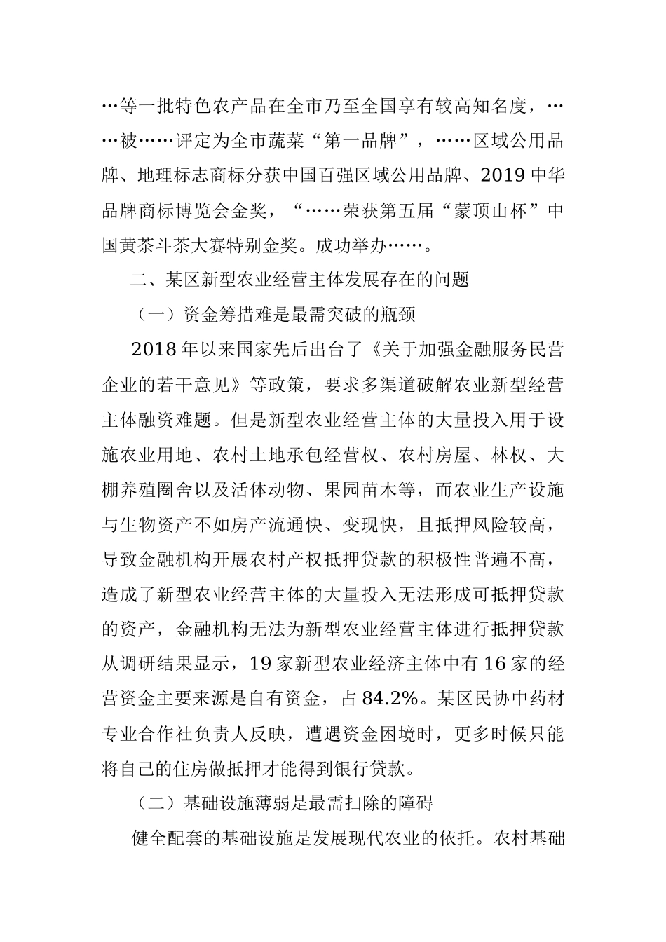 新型农业经营主体发展调研报告.docx_第3页