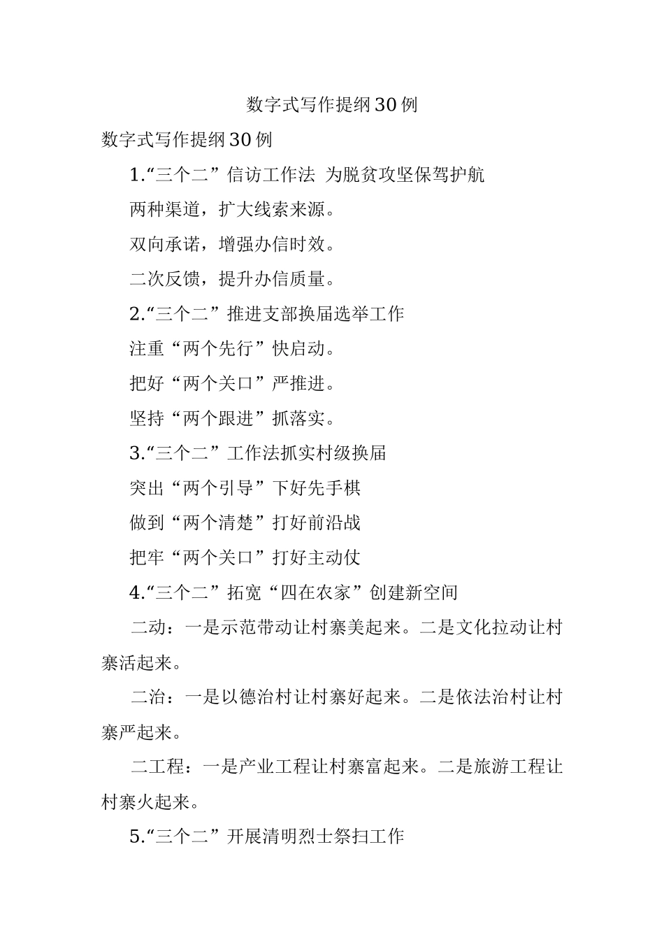 数字式写作提纲30例.docx_第1页