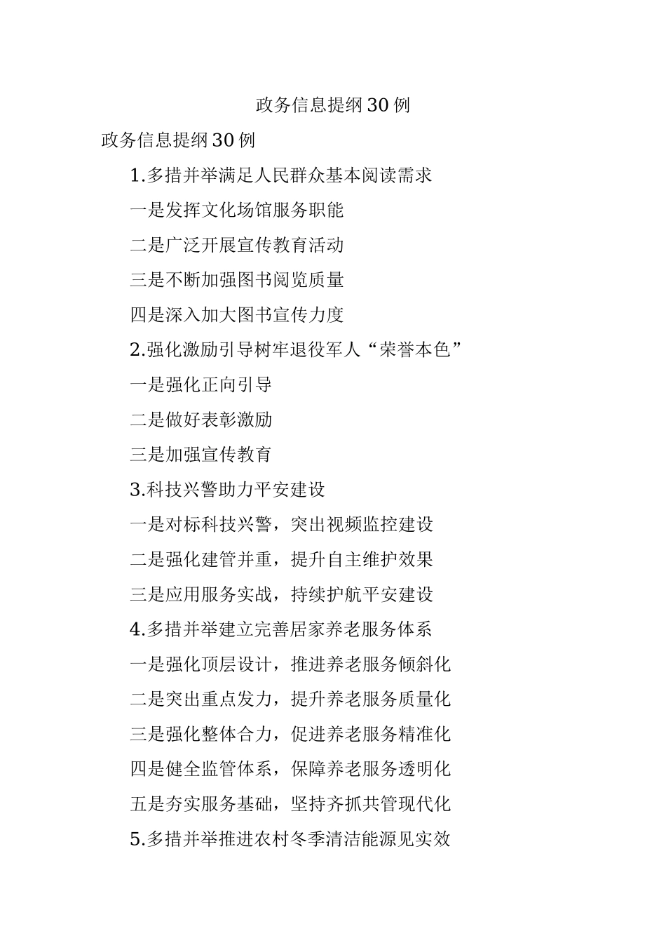 政务信息提纲30例.docx_第1页