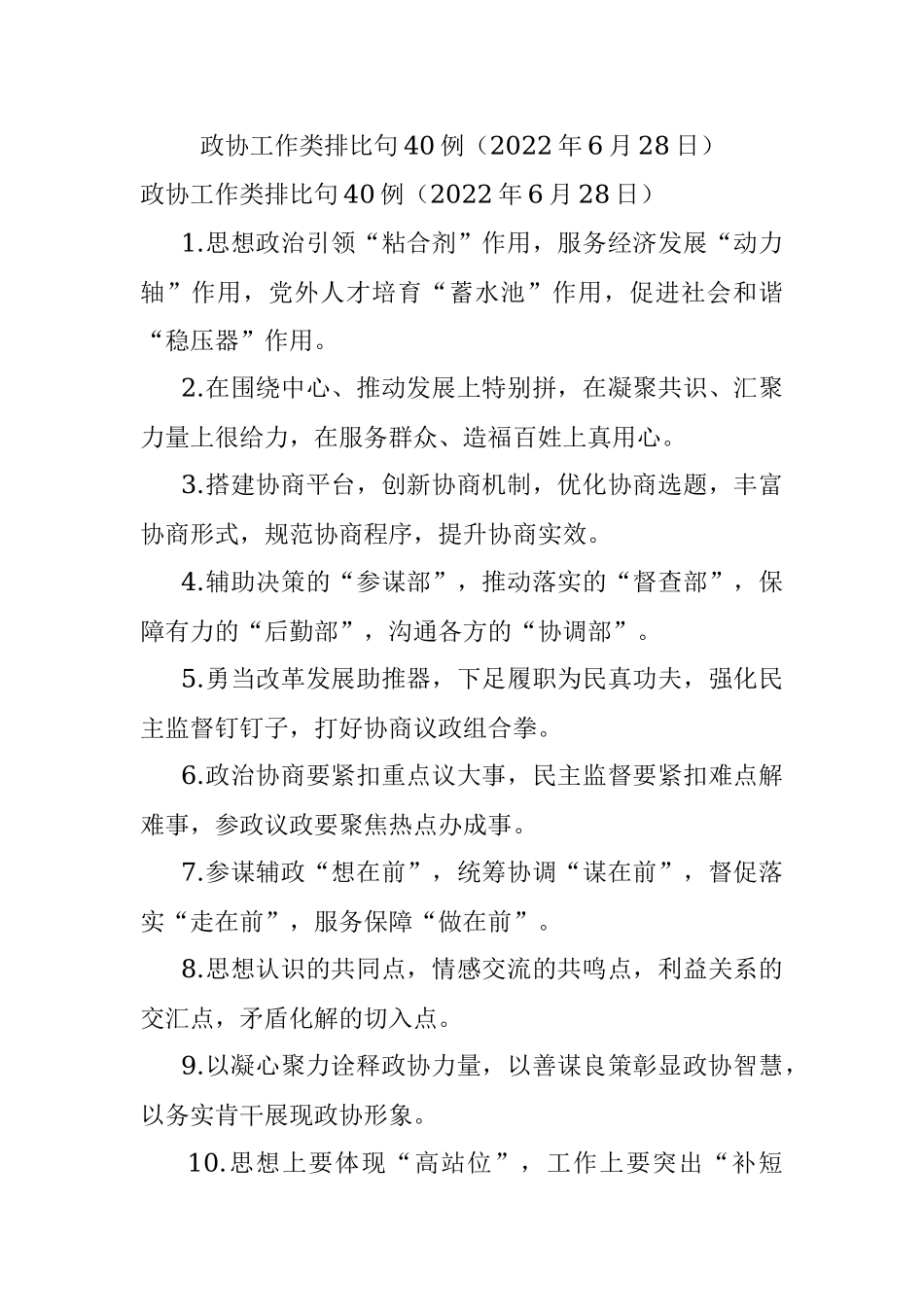 政协工作类排比句40例（2022年6月28日）.docx_第1页