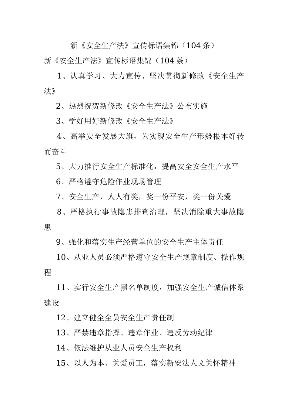 新《安全生产法》宣传标语集锦（104条）.docx_第1页