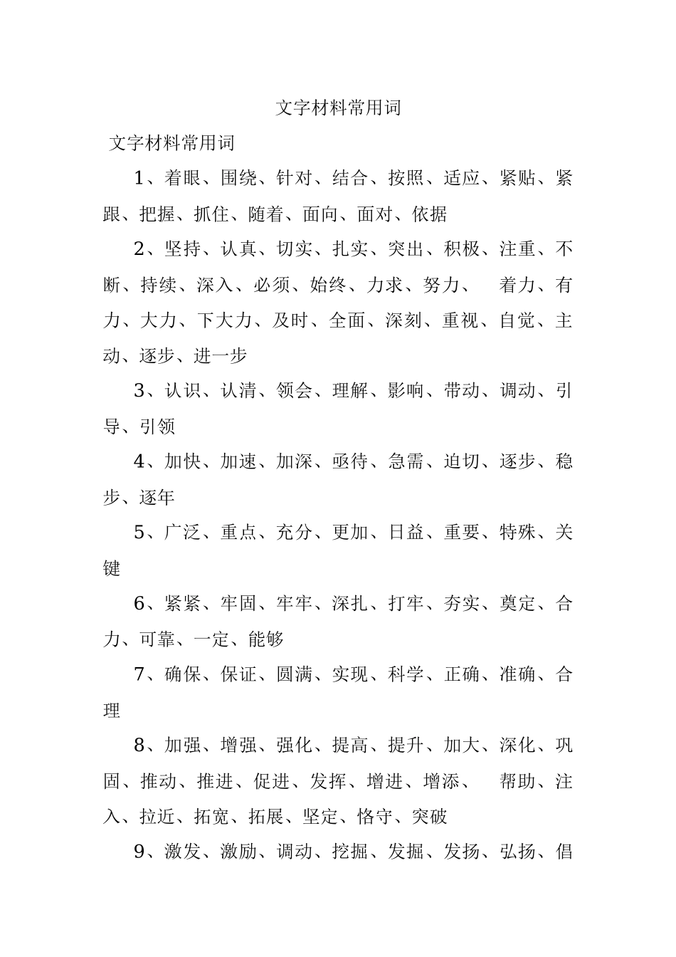 文字材料常用词.docx_第1页
