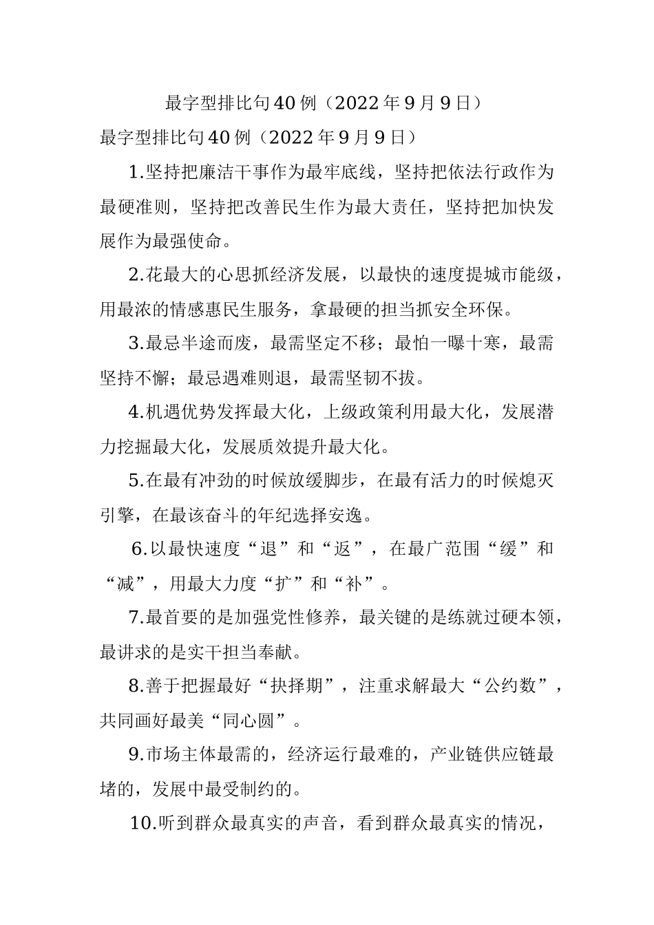 最字型排比句40例（2022年9月9日）.docx_第1页