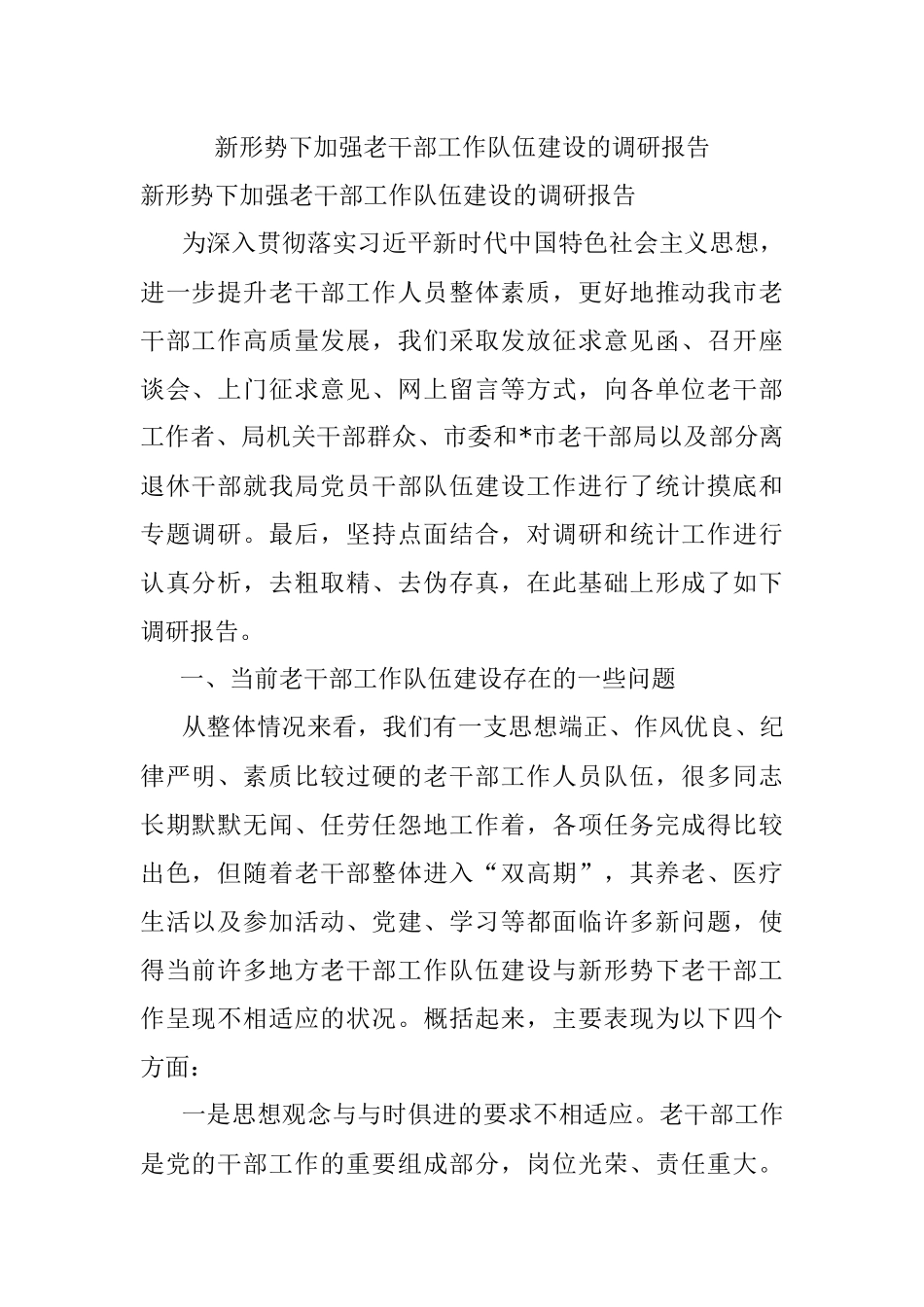 新形势下加强老干部工作队伍建设的调研报告.docx_第1页