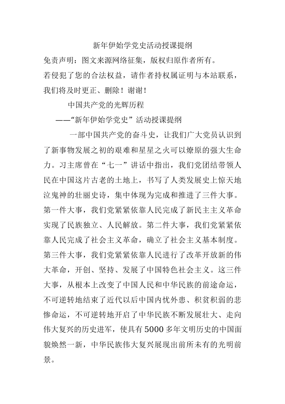 新年伊始学党史活动授课提纲.docx_第1页