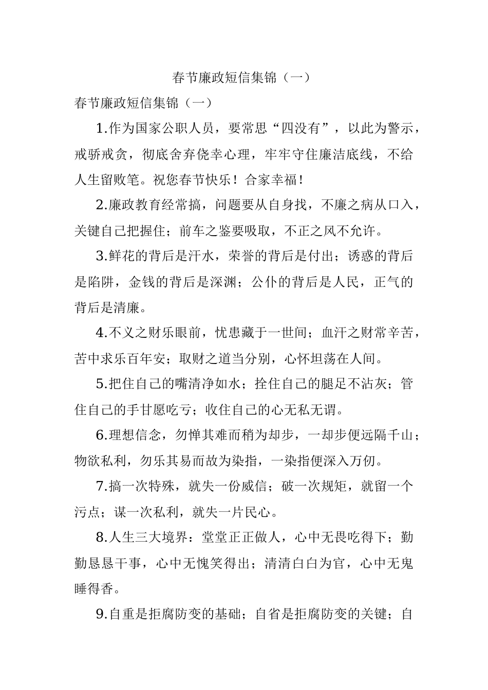 春节廉政短信集锦（一）.docx_第1页