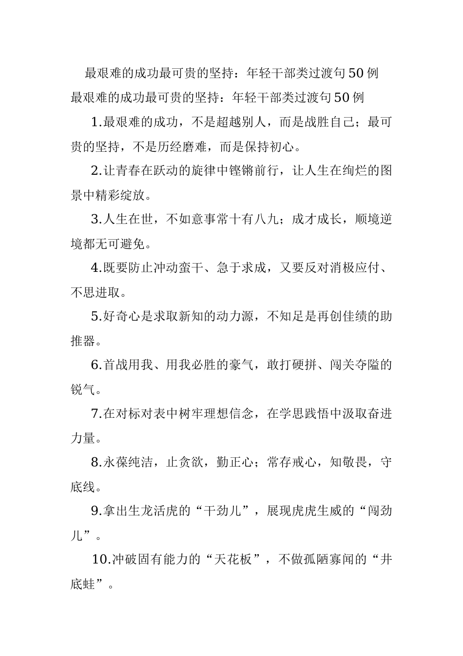 最艰难的成功最可贵的坚持：年轻干部类过渡句50例.docx_第1页