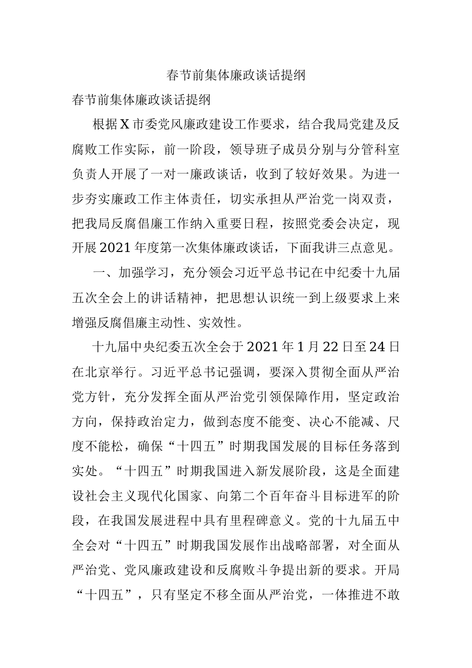 春节前集体廉政谈话提纲.docx_第1页